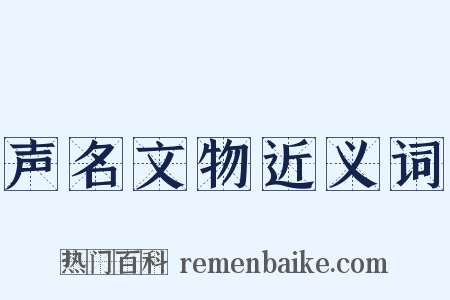 声名文物近义词是什么意思的图片